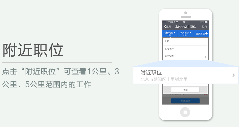 點(diǎn)擊“附近職位”可查看1公里、3 公里、5公里范圍內(nèi)的工作